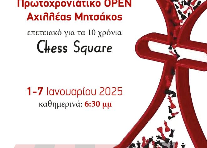 Το Πρωτοχρονιάτικο Open Αχιλλέας Μητσάκος Chess Square 2025 – επετειακό για τα 10 χρόνια chesssquare