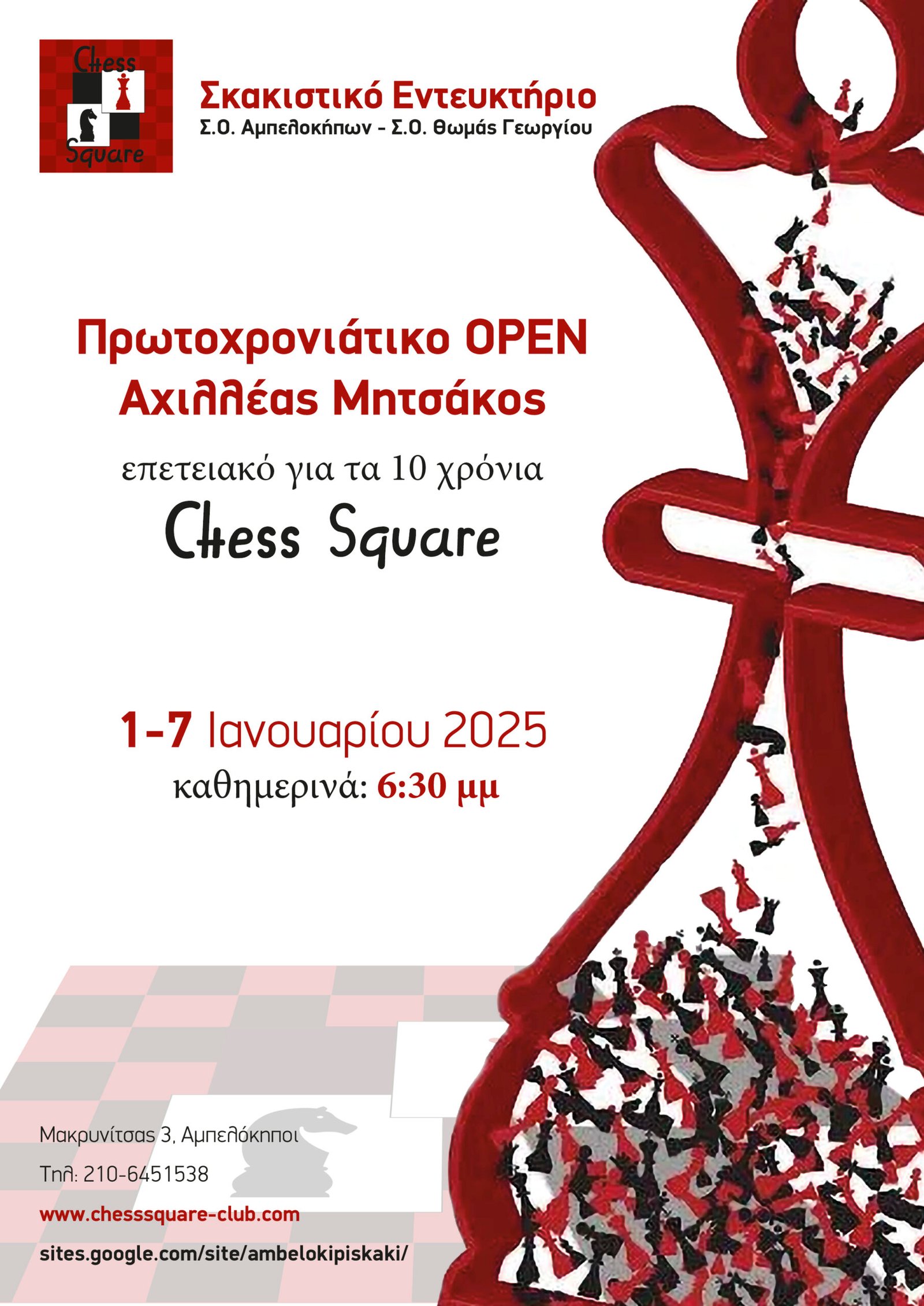 Το Πρωτοχρονιάτικο Open Αχιλλέας Μητσάκος Chess Square 2025 – επετειακό για τα 10 χρόνια chesssquare