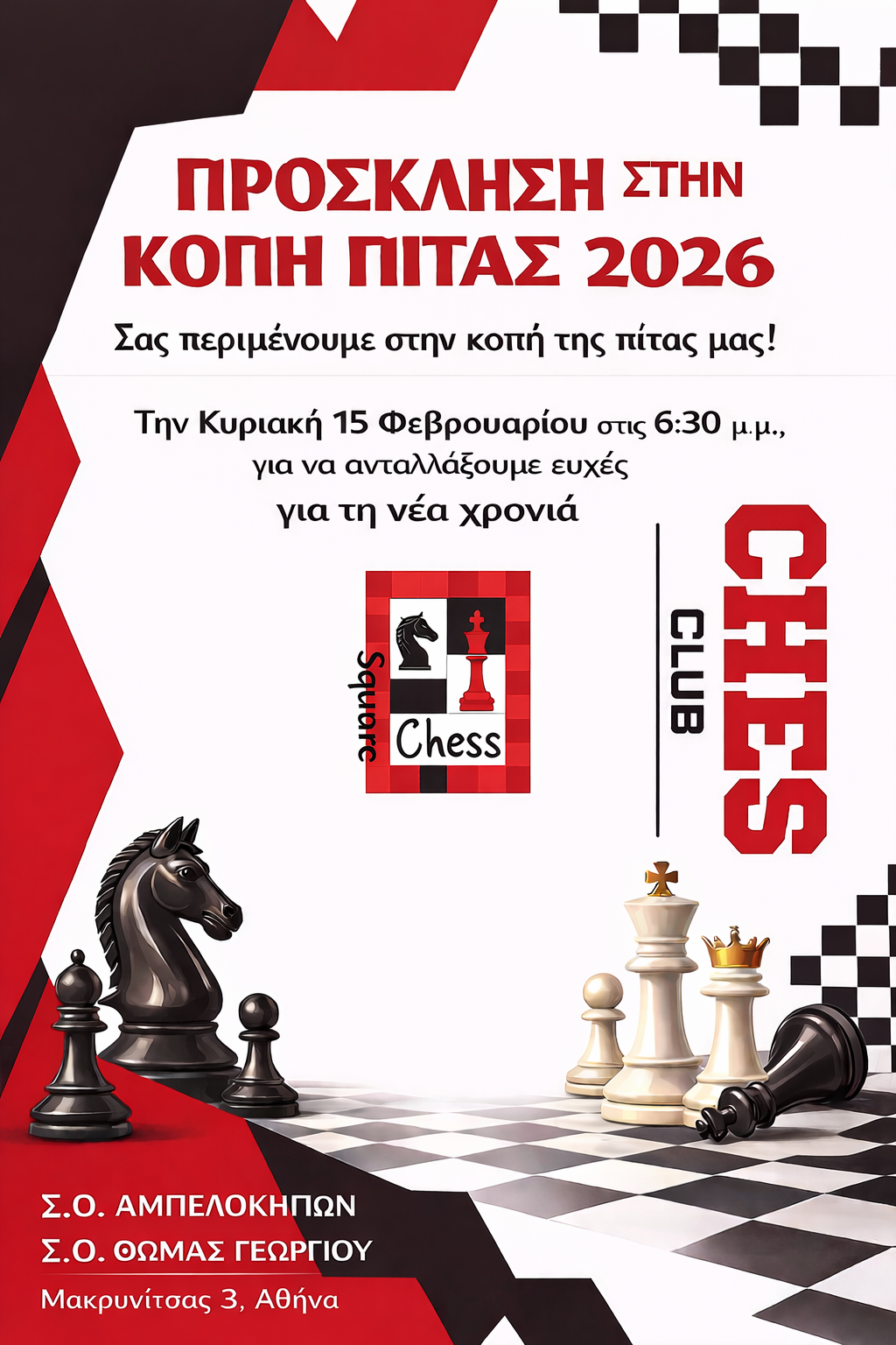 Την Κυριακή 15 Φεβρουαρίου η κοπή πίτας για το 2026