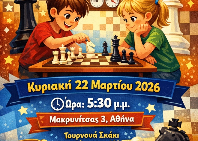 Την Κυριακή 22/3 το Παιδικό-Νεανικό Rapid Chess Square Μαρτίου 2026