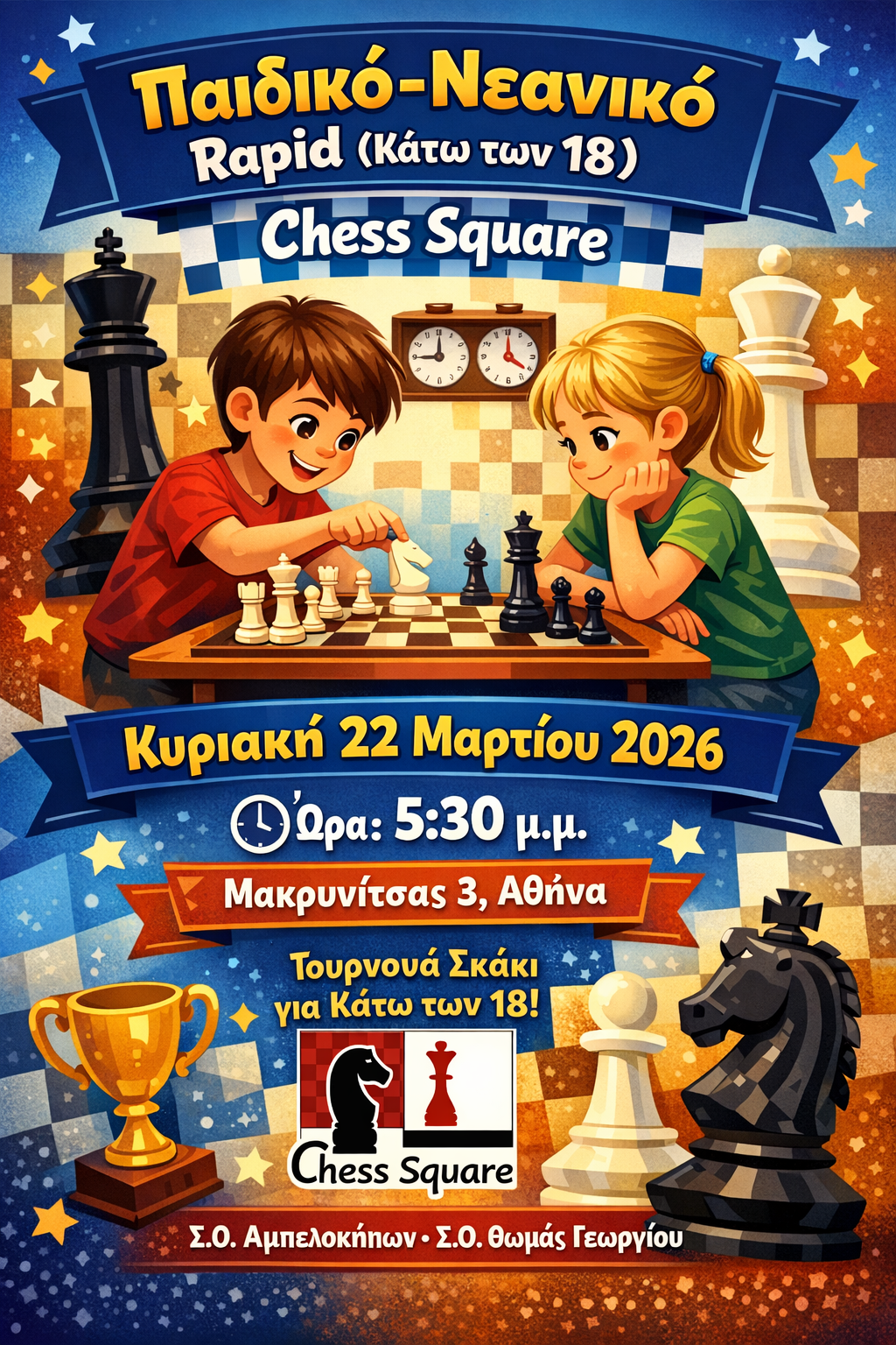 Την Κυριακή 22/3 το Παιδικό-Νεανικό Rapid Chess Square Μαρτίου 2026