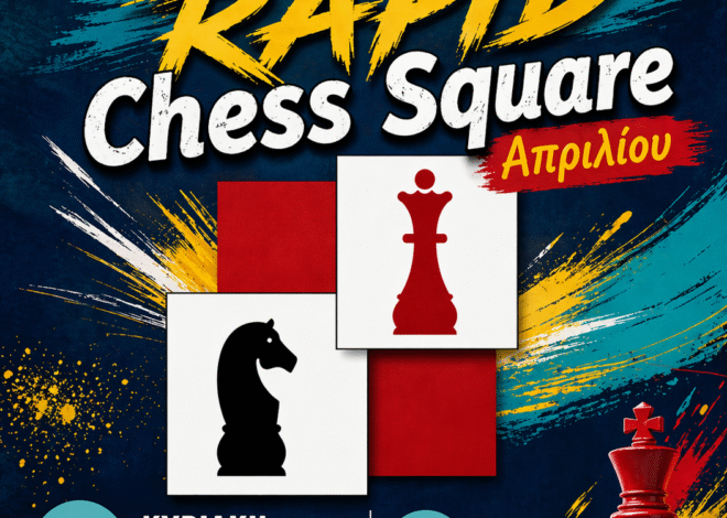 Την Κυριακή 26 Απριλίου το Παιδικό –Νεανικό (κάτω των 18) σκακιστικό RAPID Chess Square Απριλίου
