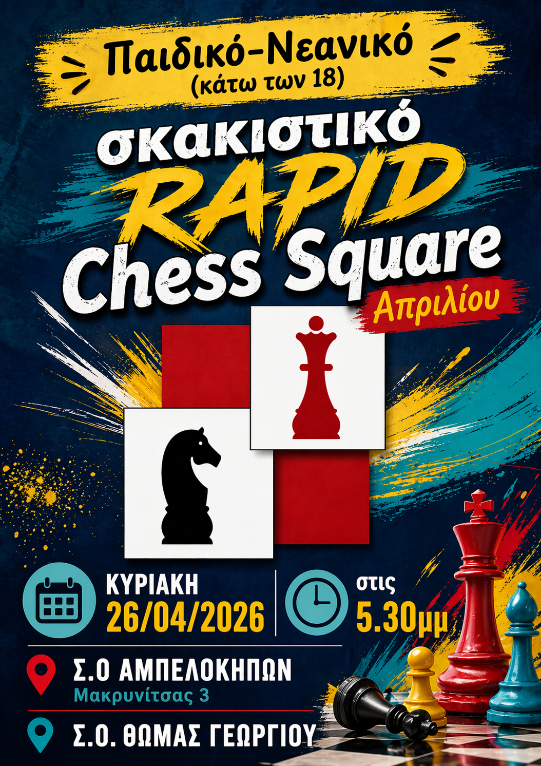 Την Κυριακή 26 Απριλίου το Παιδικό –Νεανικό (κάτω των 18) σκακιστικό RAPID Chess Square Απριλίου