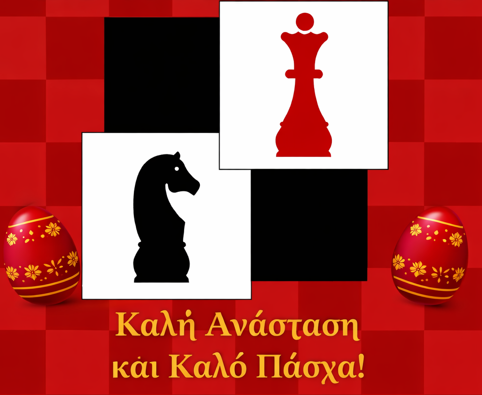 Καλή Ανάσταση και Καλό Πάσχα!