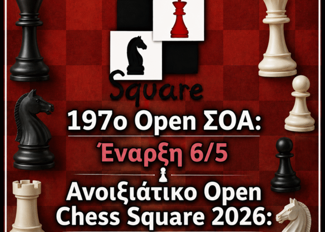 Αρχίζουν τα νέα εβδομαδιαία τουρνουά-Το 197ο ΣΟΑ & το Ανοιξιάτικο Open Chess Square 2026