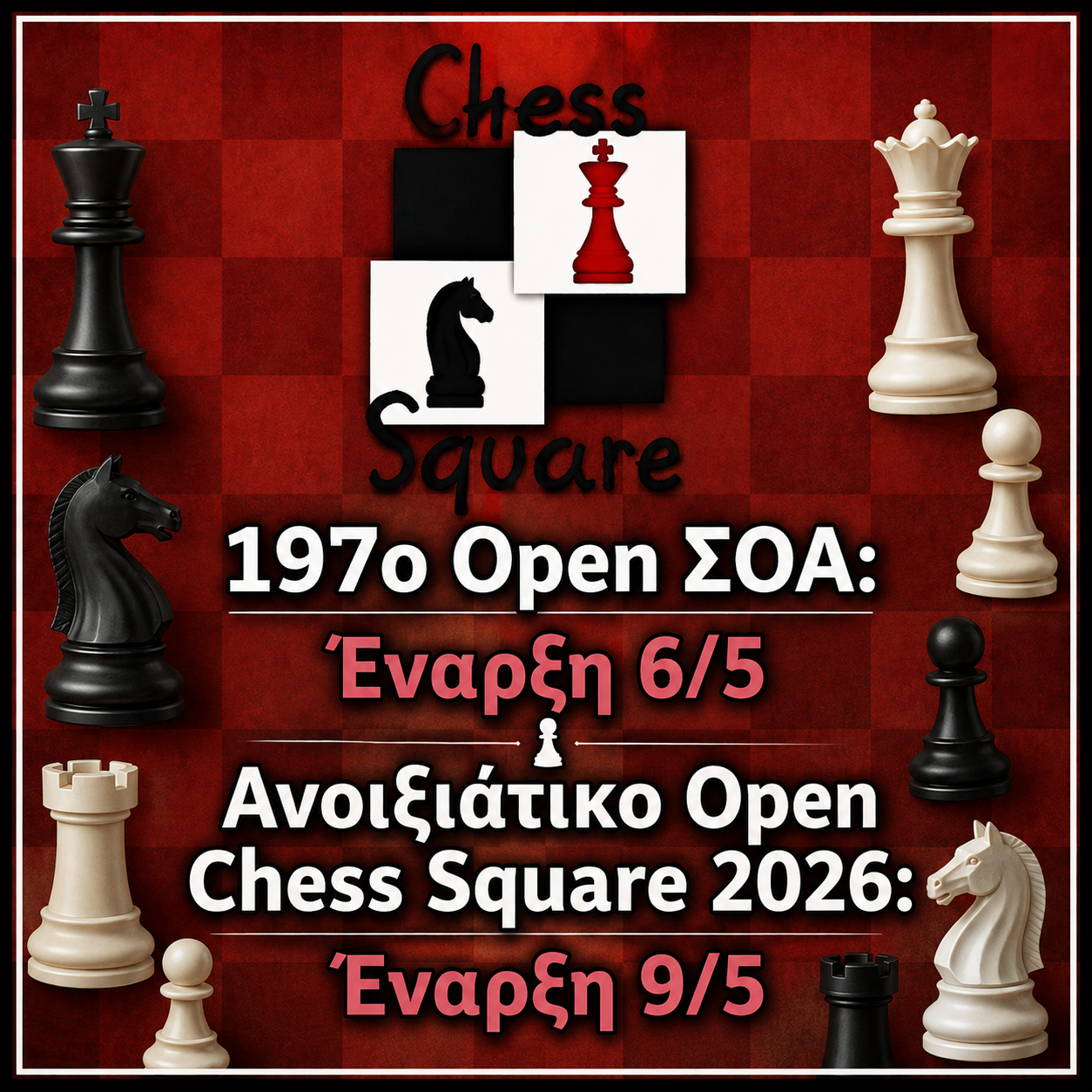 Αρχίζουν τα νέα εβδομαδιαία τουρνουά-Το 197ο ΣΟΑ & το Ανοιξιάτικο Open Chess Square 2026