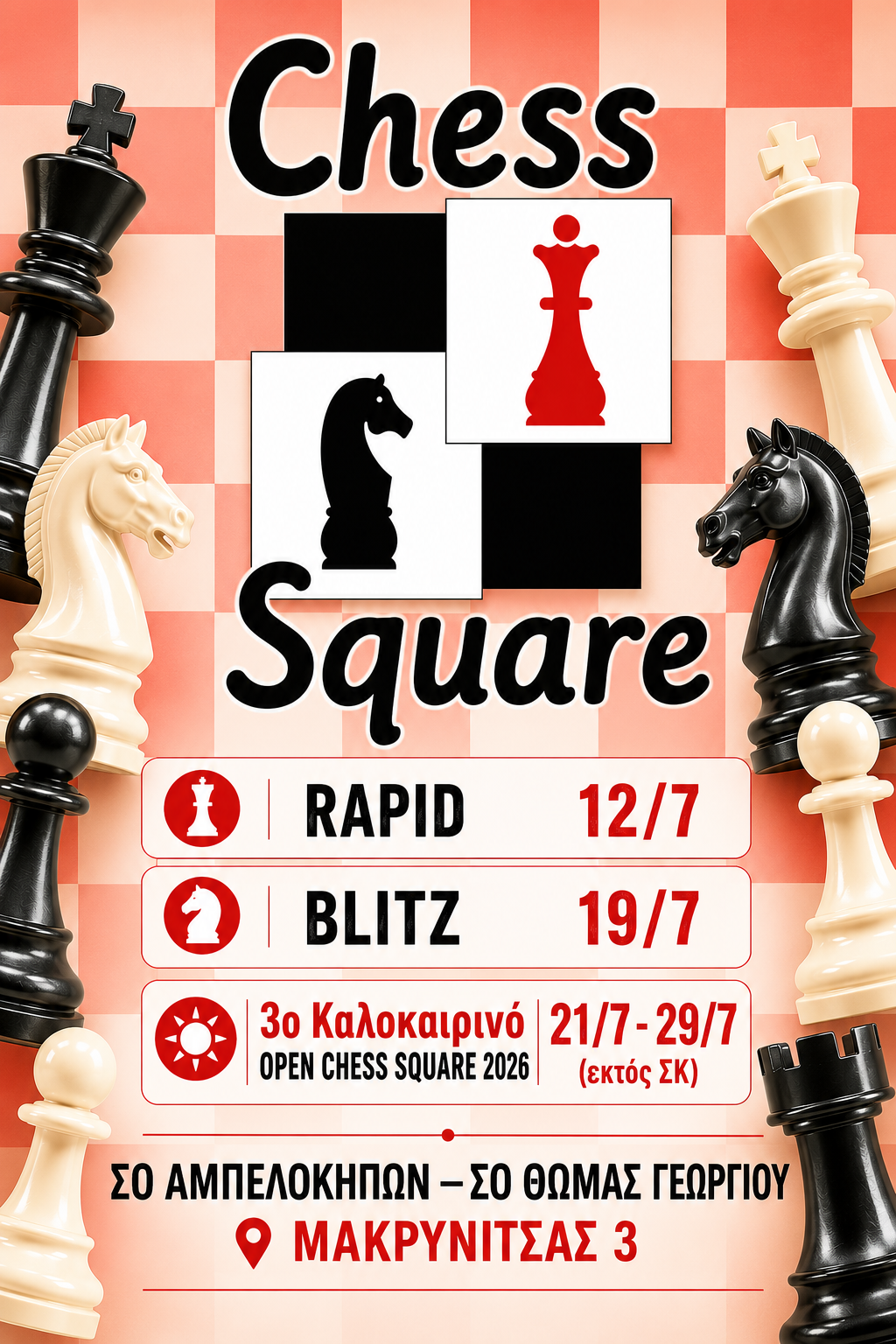 Νέες διοργανώσεις Ιουλίου: Rapid, Blitz και το 3ο Καλοκαιρινό Open Chess Square 2026